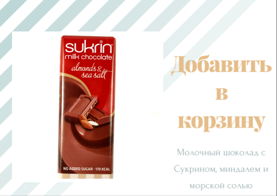 Купить молочный шоколад с Сукрином, миндалем и морской солью в интернет магазине lcfh.ru