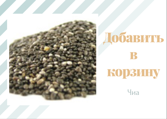 Купить семена чиа в интернет-магазине LCFH.RU